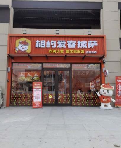 相约爱客披萨(直营五店)