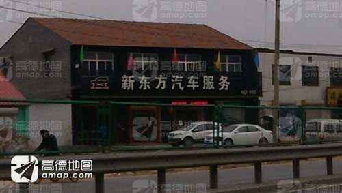新东方汽车服务(小樵店)