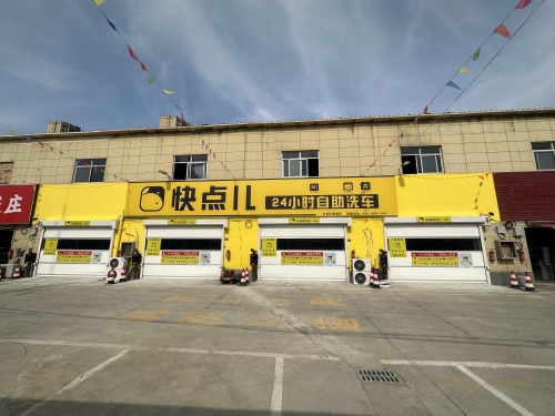 快点儿24小时自助洗车石家庄旗舰店