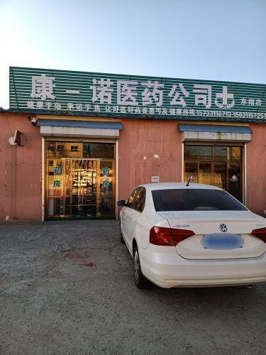 康一诺医药公司(东阳店)