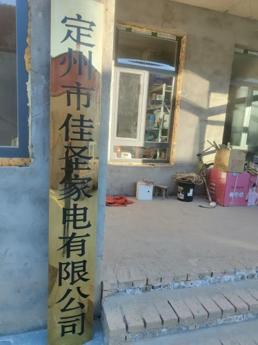 定州市佳圣家电有限公司