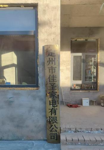 定州市佳圣家电有限公司