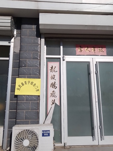 元氏县克宁综合门市