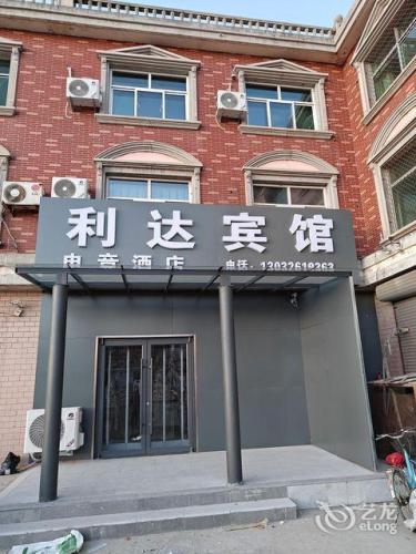 利达电竞酒店(石家庄高邑火车站店)