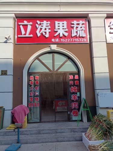 立涛果蔬生鲜超市