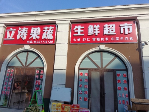 立涛果蔬生鲜超市