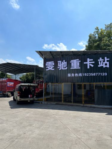 雯驰重卡站