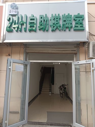 雀小仙24H自助棋牌室