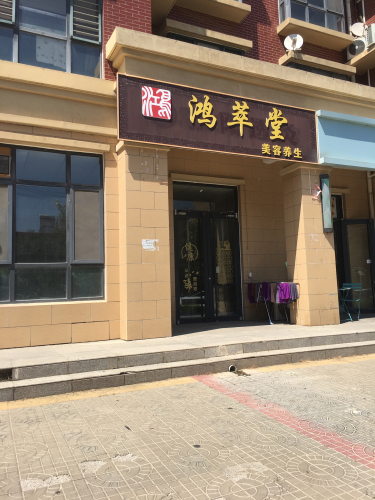鸿萃堂