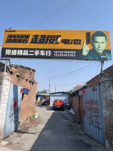隆盛精品二手车行