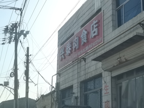 兴泰肉食店