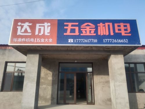 达成五金机电