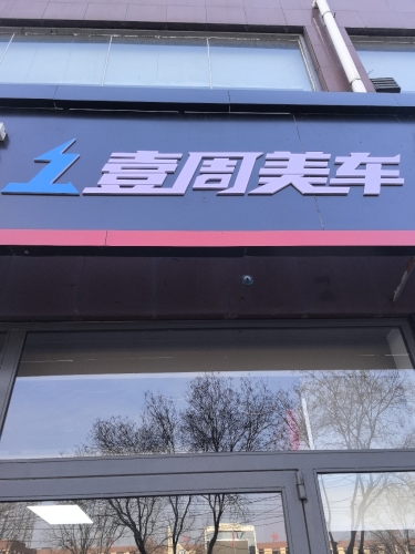 壹周美车(特路普平山店)
