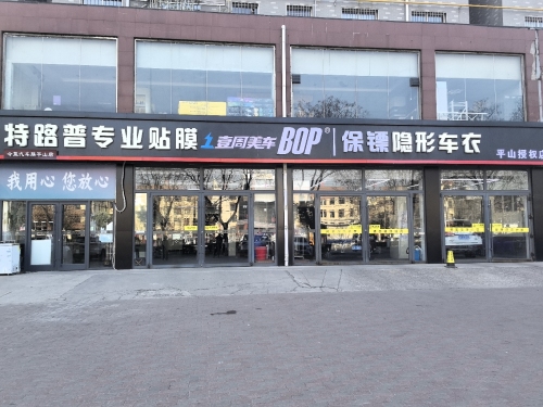 壹周美车(特路普平山店)