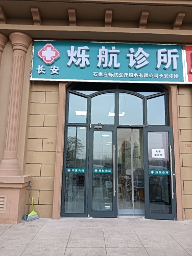 烁航诊所