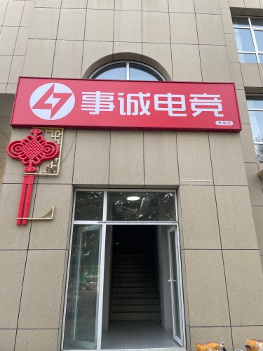 事诚电竞(灵寿店)