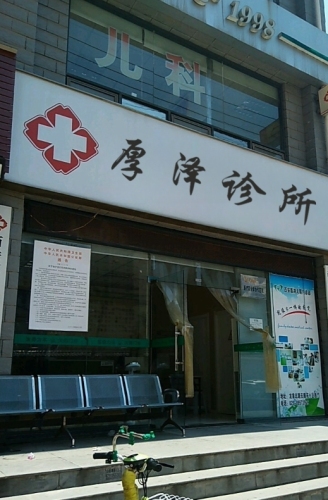 新乐厚泽诊所