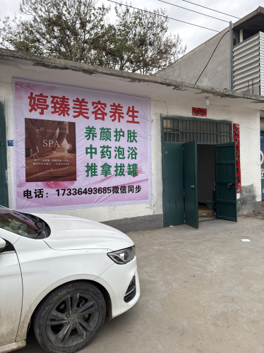 婷臻美容养生