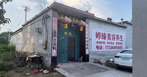 婷臻美容养生