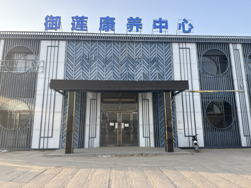 御莲康养中心