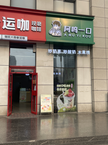 阿呜一口-炒奶果·炒酸奶·水果捞