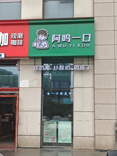 阿呜一口-炒奶果·炒酸奶·水果捞
