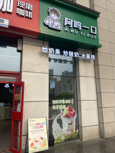 阿呜一口-炒奶果·炒酸奶·水果捞