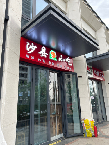 沙县小吃(花海紫荆苑店)