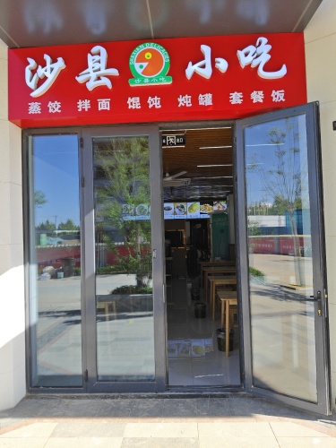 沙县小吃(花海紫荆苑店)