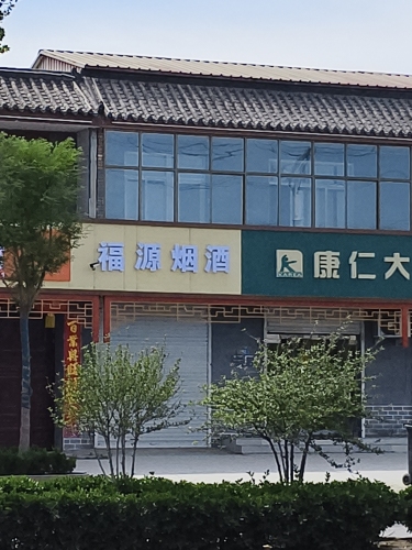 福源烟酒