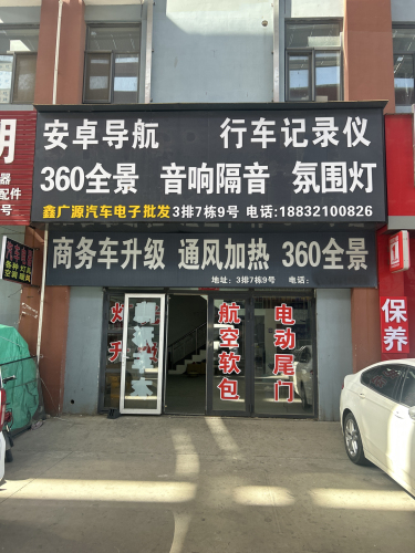 鑫广源汽车电子批发
