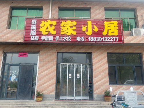 农家小居家常菜