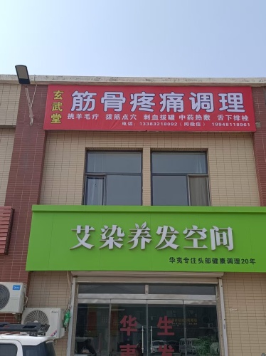 玄武堂筋骨疼痛调理
