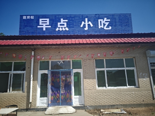 赵世松早餐店