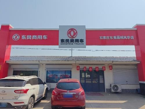 东风商用车(正定东风藁城店)