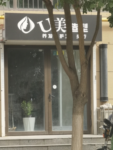U美造型