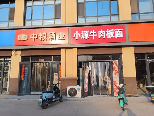 小源牛肉板面