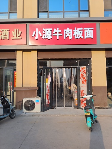 小源牛肉板面