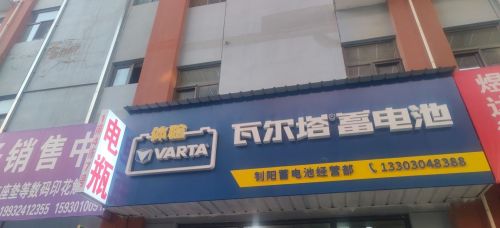 风帆骆驼瓦尔塔蓄电池石家庄旭赫商贸