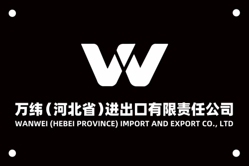 万纬(河北省)进出口有限责任公司