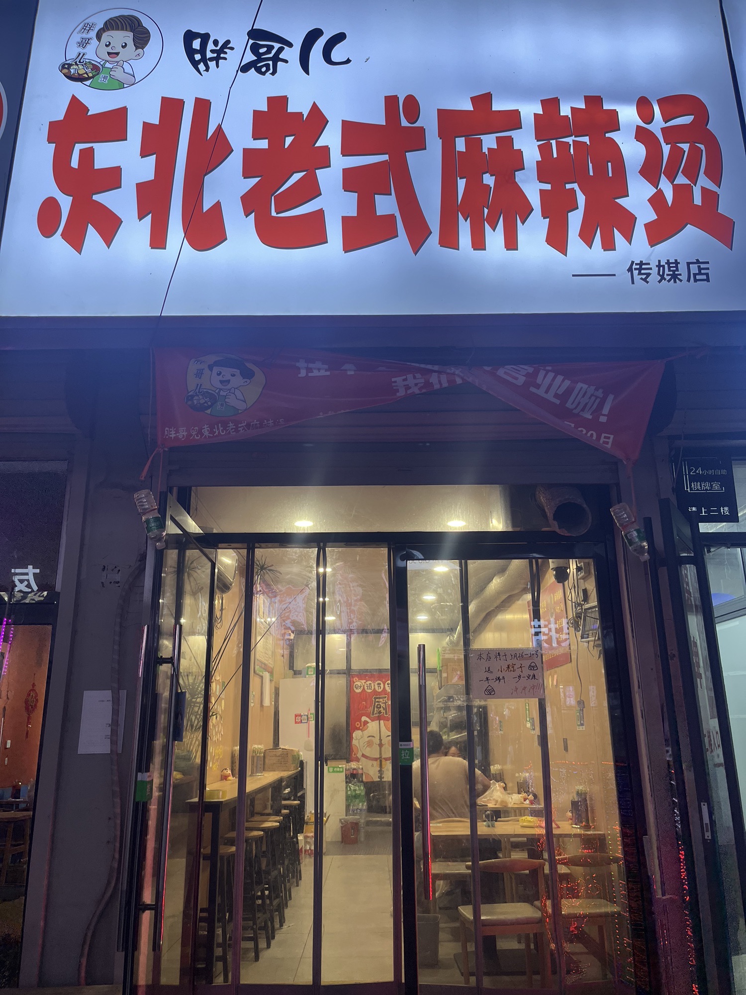 胖哥儿东北老式麻辣烫(传媒店)