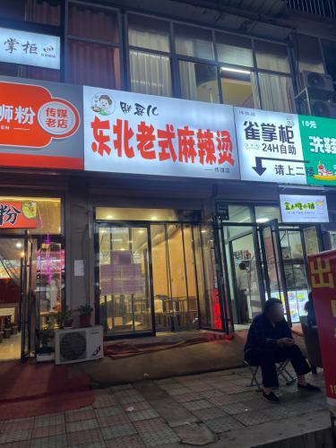 胖哥儿东北老式麻辣烫(传媒店)