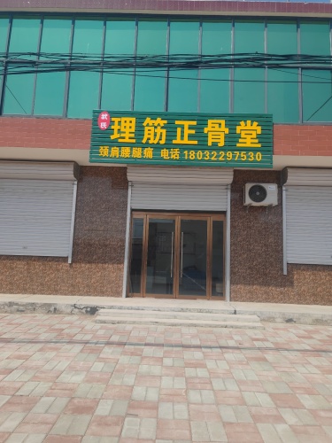 武氏理筋正骨堂