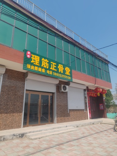 武氏理筋正骨堂