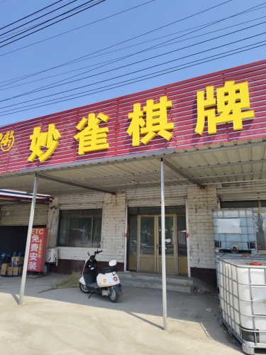 宁晋县妙雀棋牌室