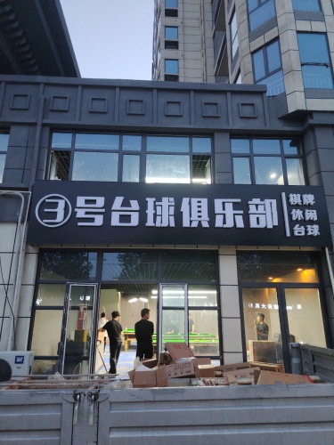 3号台球俱乐部