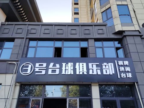 3号台球俱乐部