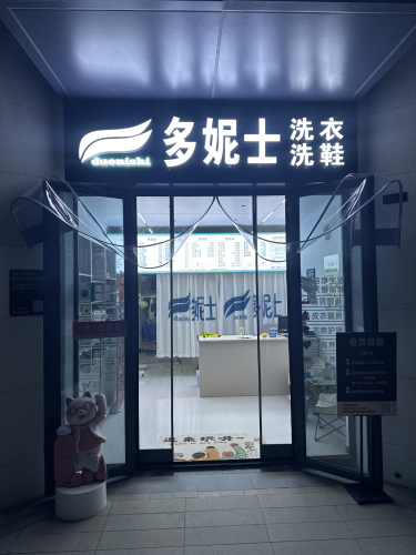 多妮士洗衣洗鞋(花海紫荆店)