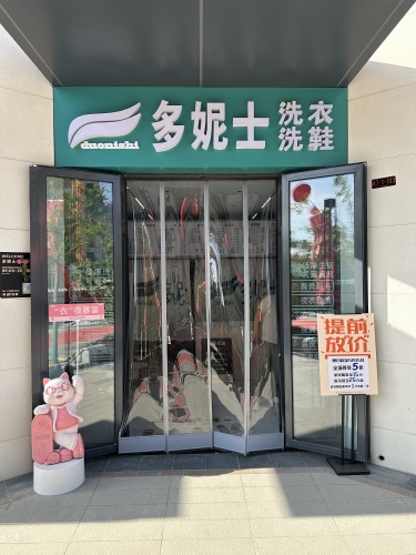 多妮士洗衣洗鞋(花海紫荆店)