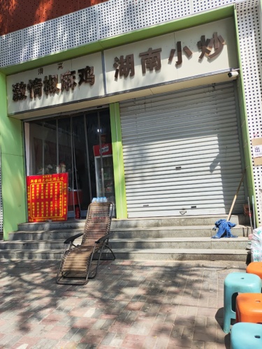 湖南小炒